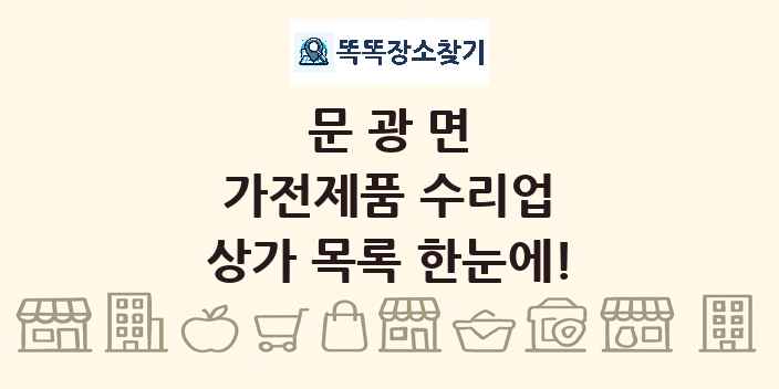 문광면 가전제품 수리업 상가 목록 및 정보