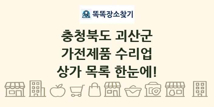 충청북도 괴산군 가전제품 수리업 상가 목록 및 정보