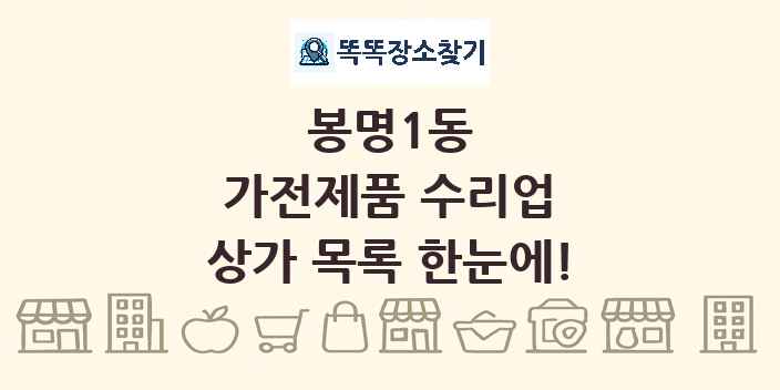 봉명1동 가전제품 수리업 상가 목록 및 정보
