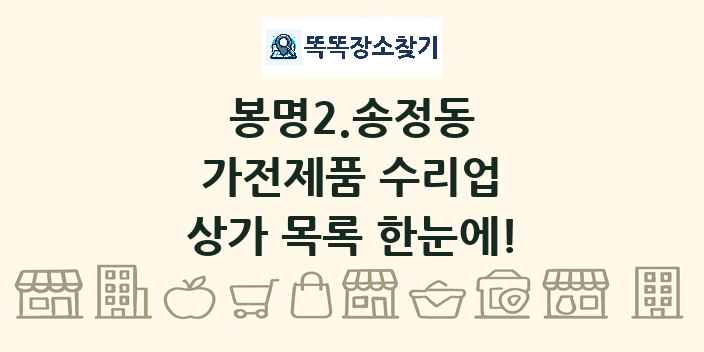 봉명2.송정동 가전제품 수리업 상가 목록 및 정보