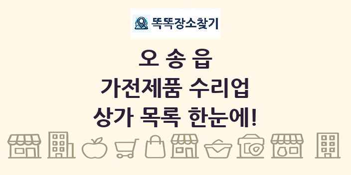 오송읍 가전제품 수리업 상가 목록 및 정보