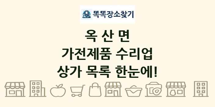 옥산면 가전제품 수리업 상가 목록 및 정보
