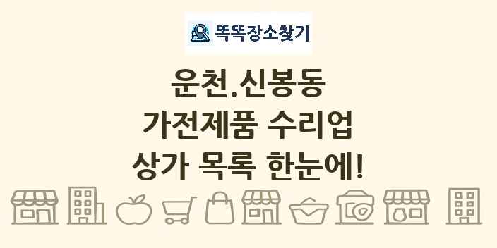운천.신봉동 가전제품 수리업 상가 목록 및 정보