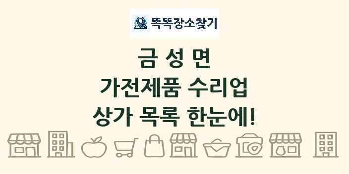 금성면 가전제품 수리업 상가 목록 및 정보