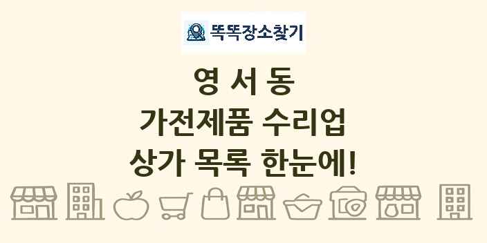 영서동 가전제품 수리업 상가 목록 및 정보