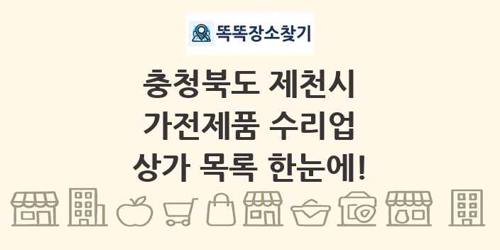 충청북도 제천시 가전제품 수리업 상가 목록 및 정보
