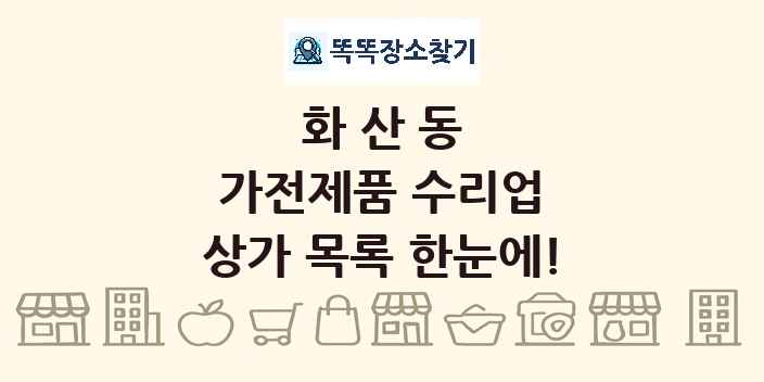 화산동 가전제품 수리업 상가 목록 및 정보