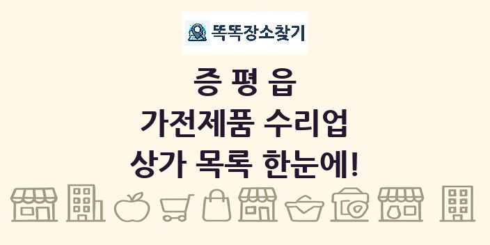 증평읍 가전제품 수리업 상가 목록 및 정보