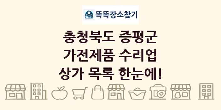 충청북도 증평군 가전제품 수리업 상가 목록 및 정보