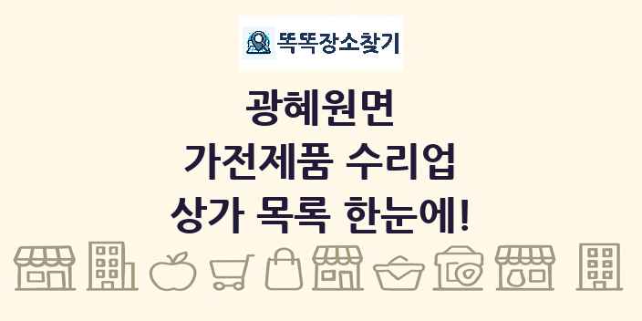 광혜원면 가전제품 수리업 상가 목록 및 정보