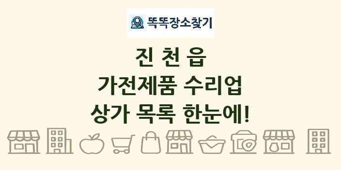 진천읍 가전제품 수리업 상가 목록 및 정보