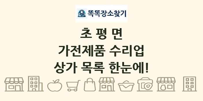 초평면 가전제품 수리업 상가 목록 및 정보