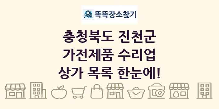 충청북도 진천군 가전제품 수리업 상가 목록 및 정보