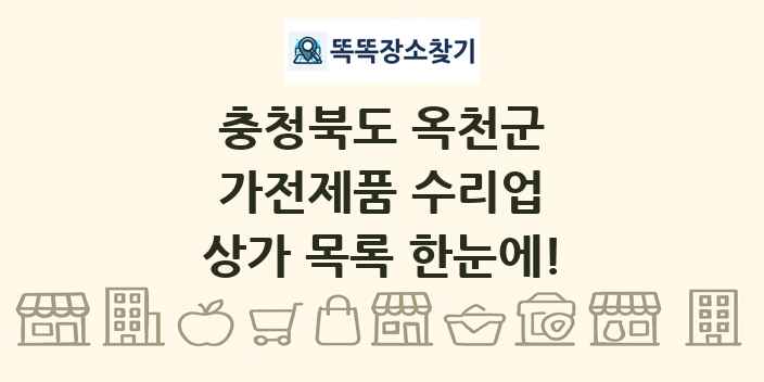 충청북도 옥천군 가전제품 수리업 상가 목록 및 정보
