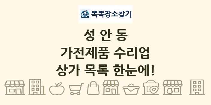 성안동 가전제품 수리업 상가 목록 및 정보