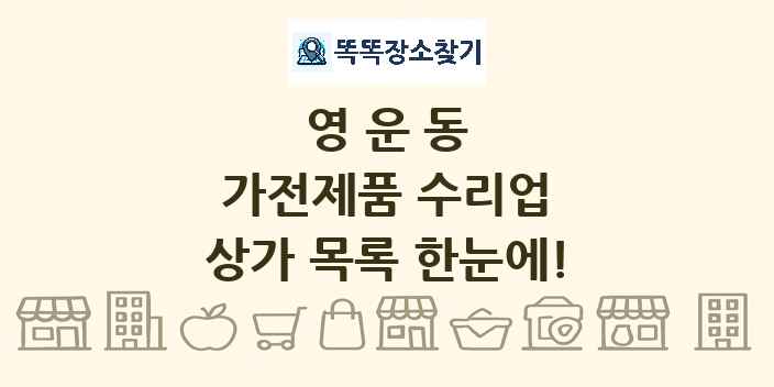 영운동 가전제품 수리업 상가 목록 및 정보