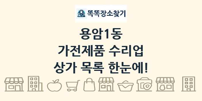 용암1동 가전제품 수리업 상가 목록 및 정보