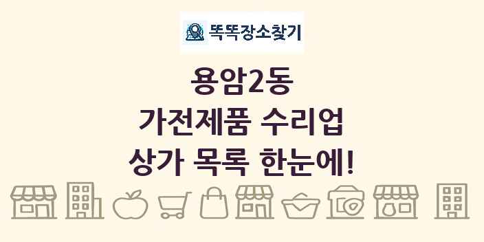 용암2동 가전제품 수리업 상가 목록 및 정보