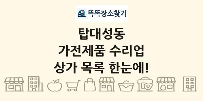 탑대성동 가전제품 수리업 상가 목록 및 정보