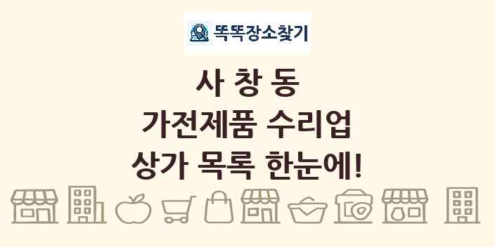 사창동 가전제품 수리업 상가 목록 및 정보