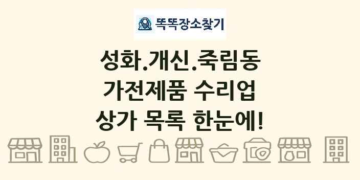 성화.개신.죽림동 가전제품 수리업 상가 목록 및 정보