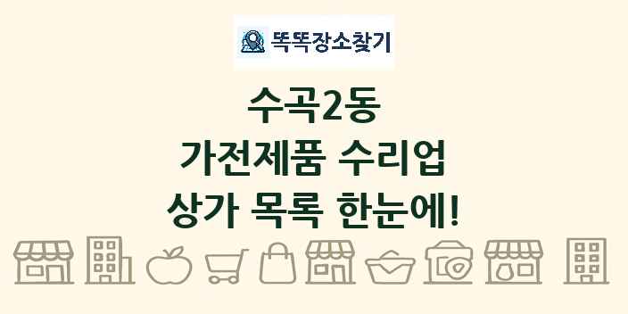 수곡2동 가전제품 수리업 상가 목록 및 정보