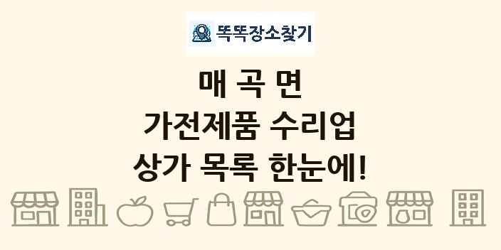 매곡면 가전제품 수리업 상가 목록 및 정보