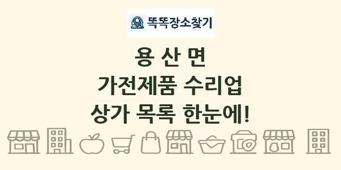 용산면 가전제품 수리업 상가 목록 및 정보