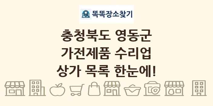 충청북도 영동군 가전제품 수리업 상가 목록 및 정보