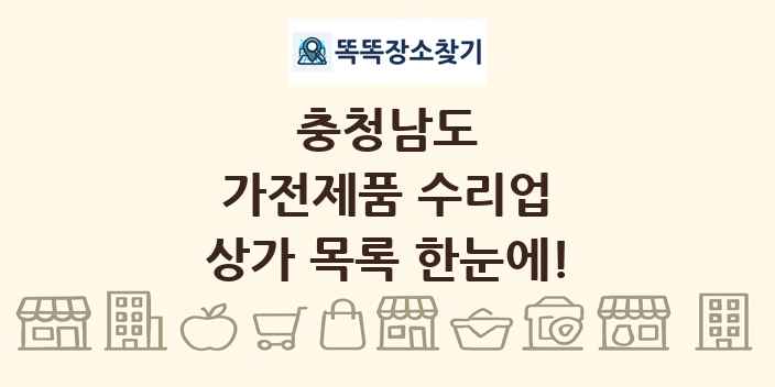 충청남도 가전제품 수리업 상가 목록 및 정보