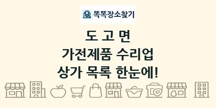 도고면 가전제품 수리업 상가 목록 및 정보