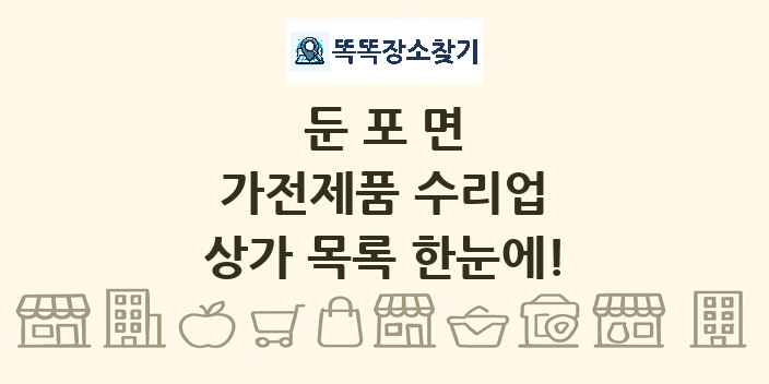 둔포면 가전제품 수리업 상가 목록 및 정보
