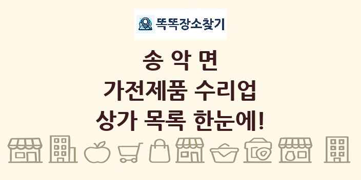 송악면 가전제품 수리업 상가 목록 및 정보