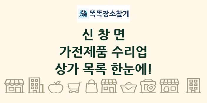 신창면 가전제품 수리업 상가 목록 및 정보