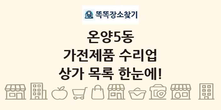 온양5동 가전제품 수리업 상가 목록 및 정보
