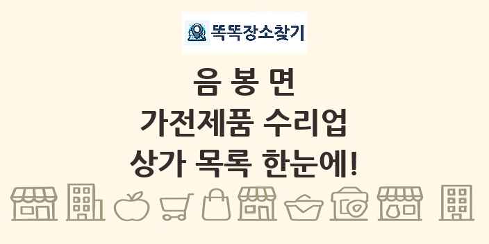 음봉면 가전제품 수리업 상가 목록 및 정보