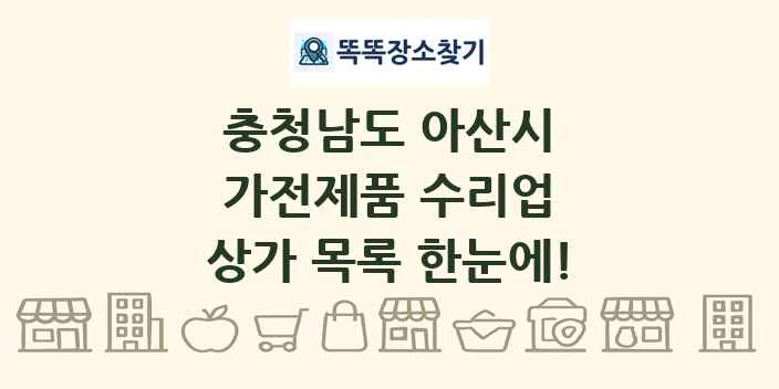 충청남도 아산시 가전제품 수리업 상가 목록 및 정보