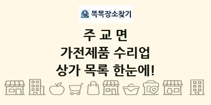 주교면 가전제품 수리업 상가 목록 및 정보