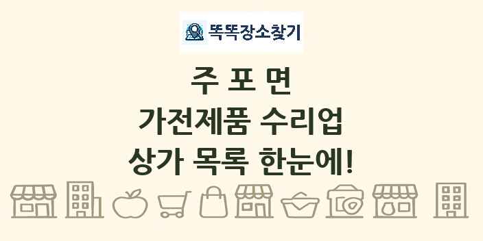 주포면 가전제품 수리업 상가 목록 및 정보