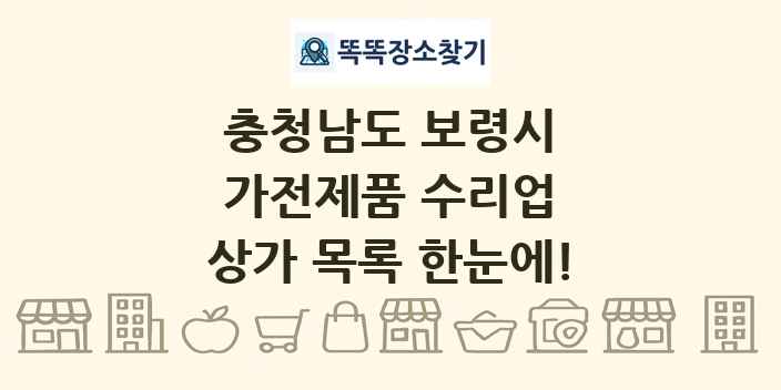 충청남도 보령시 가전제품 수리업 상가 목록 및 정보