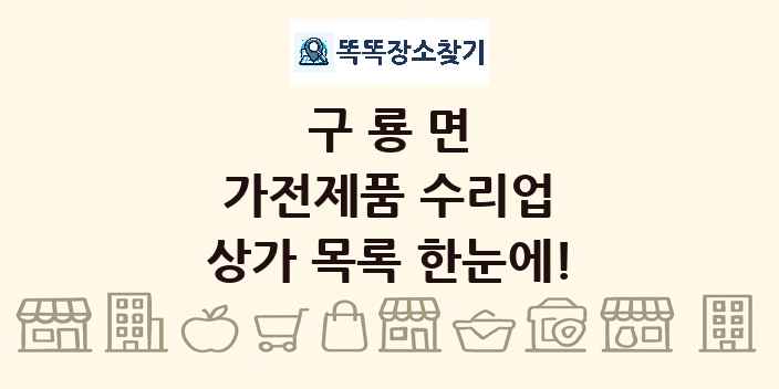 구룡면 가전제품 수리업 상가 목록 및 정보