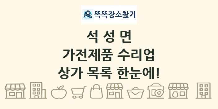 석성면 가전제품 수리업 상가 목록 및 정보