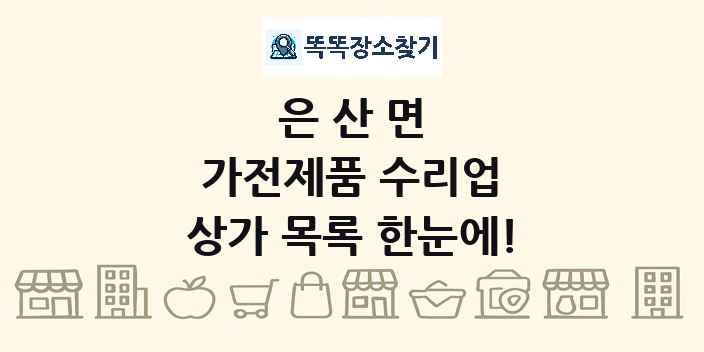 은산면 가전제품 수리업 상가 목록 및 정보