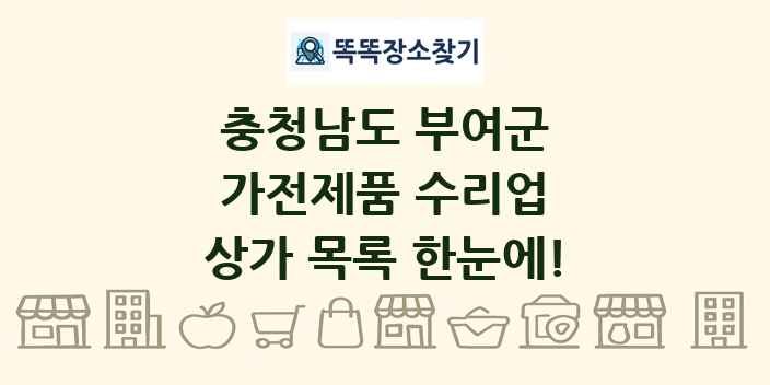 충청남도 부여군 가전제품 수리업 상가 목록 및 정보