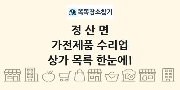 정산면 가전제품 수리업 상가 목록 및 정보