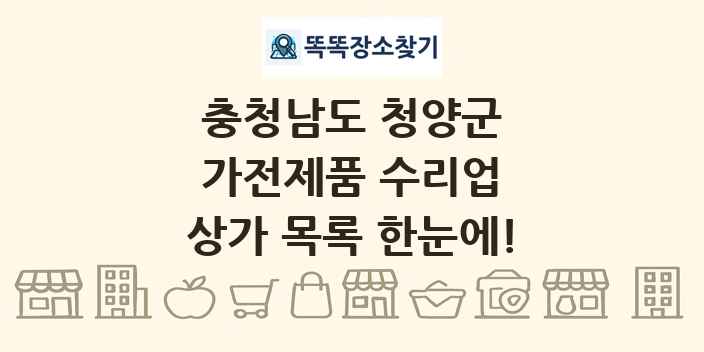 충청남도 청양군 가전제품 수리업 상가 목록 및 정보