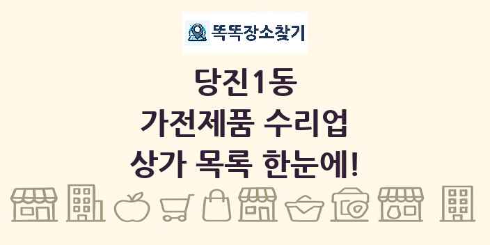 당진1동 가전제품 수리업 상가 목록 및 정보