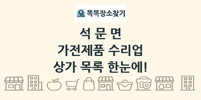 석문면 가전제품 수리업 상가 목록 및 정보