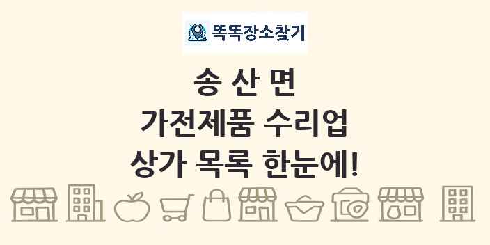 송산면 가전제품 수리업 상가 목록 및 정보
