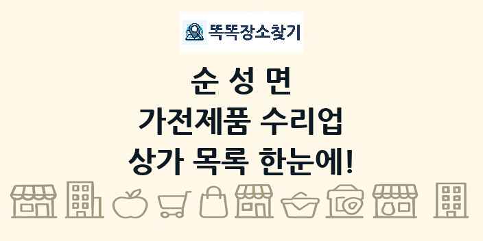 순성면 가전제품 수리업 상가 목록 및 정보